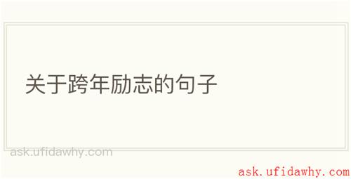 关于跨年励志的句子