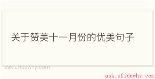 关于赞美十一月份的优美句子