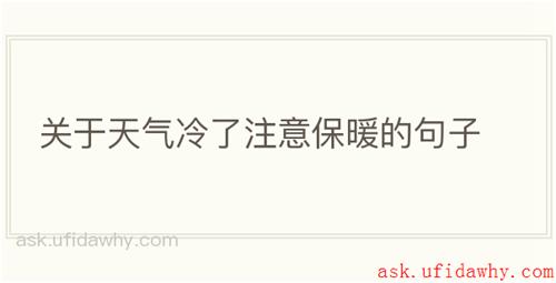 关于天气冷了注意保暖的句子