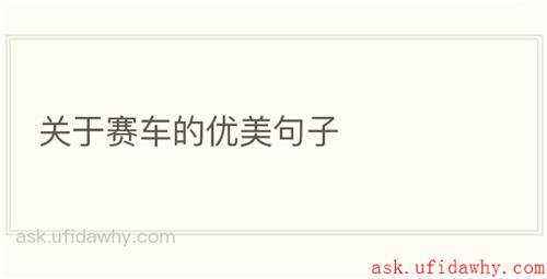 关于赛车的优美句子