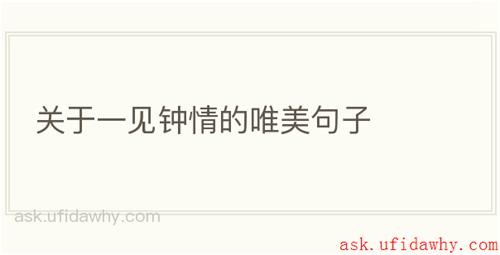 关于一见钟情的唯美句子