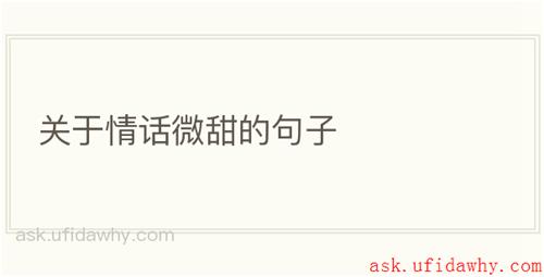 关于情话微甜的句子