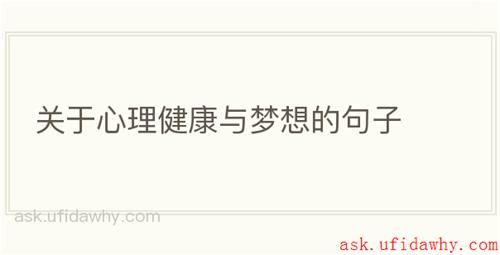 关于心理健康与梦想的句子