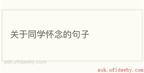 关于同学怀念的句子