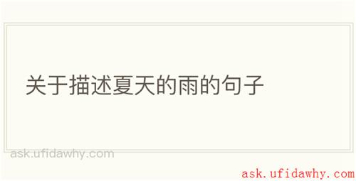 关于描述夏天的雨的句子