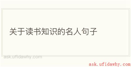 关于读书知识的名人句子
