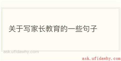 关于写家长教育的一些句子