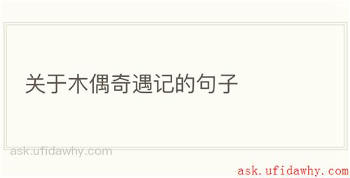 关于木偶奇遇记的句子