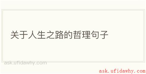 关于人生之路的哲理句子