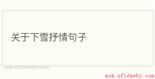 关于下雪抒情句子