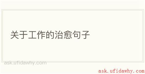 关于工作的治愈句子