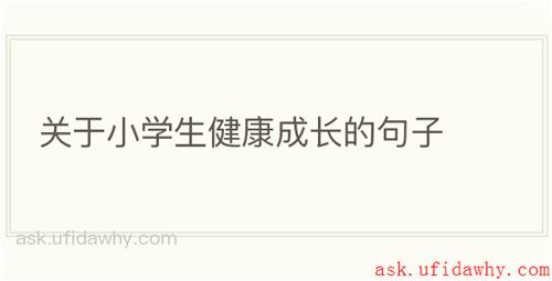 关于小学生健康成长的句子