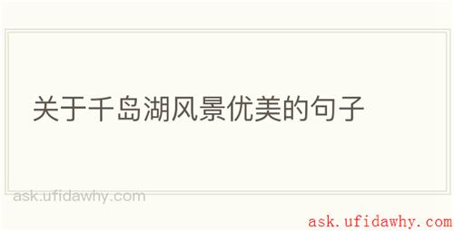 关于千岛湖风景优美的句子