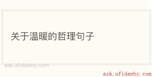 关于温暖的哲理句子