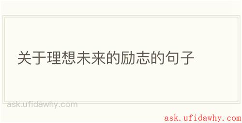 关于理想未来的励志的句子