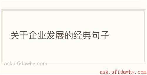 关于企业发展的经典句子