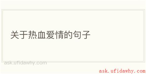 关于热血爱情的句子