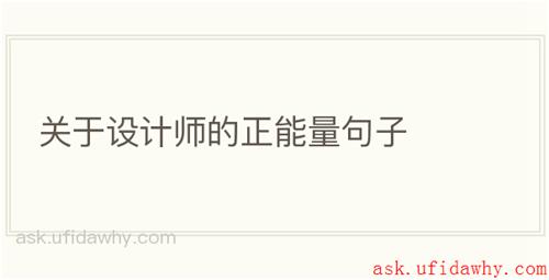 关于设计师的正能量句子