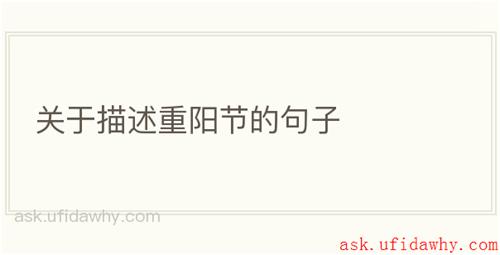 关于描述重阳节的句子