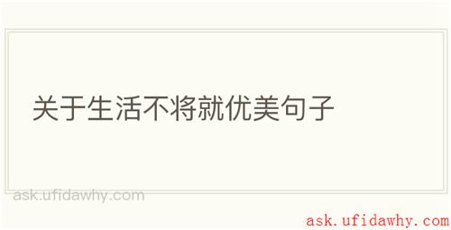 关于生活不将就优美句子