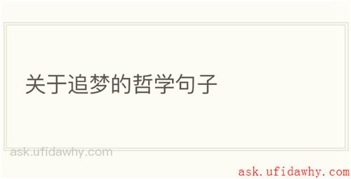 关于追梦的哲学句子