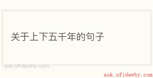 关于上下五千年的句子