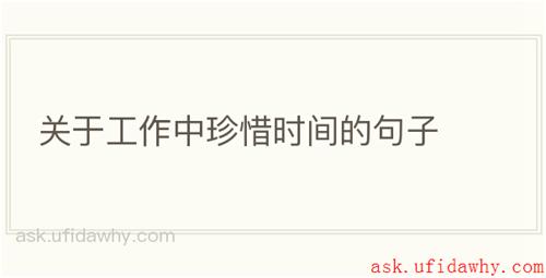 关于工作中珍惜时间的句子