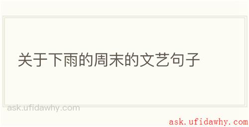 关于下雨的周末的文艺句子