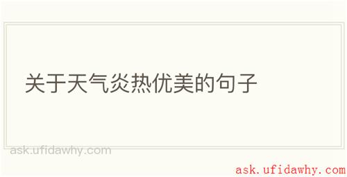 关于天气炎热优美的句子