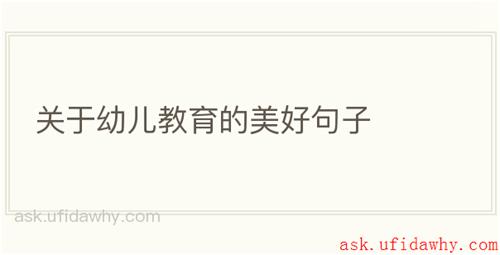 关于幼儿教育的美好句子