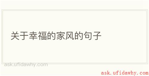 关于幸福的家风的句子