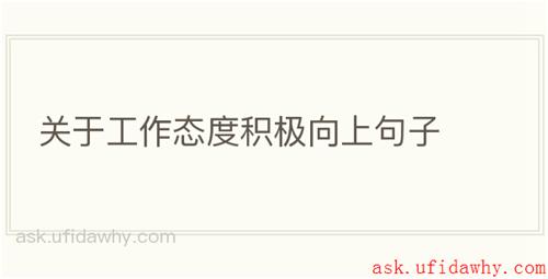 关于工作态度积极向上句子