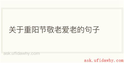 关于重阳节敬老爱老的句子