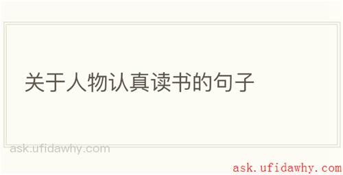 关于人物认真读书的句子