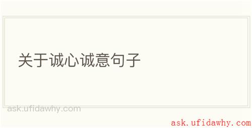关于诚心诚意句子