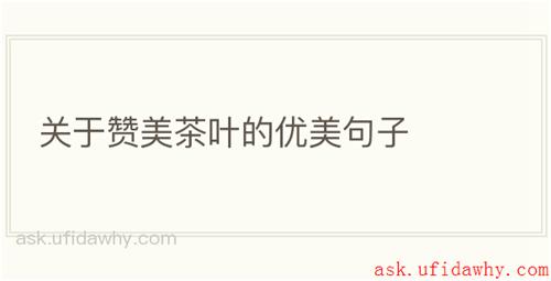 关于赞美茶叶的优美句子