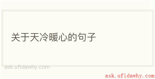 关于天冷暖心的句子