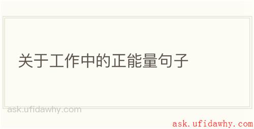 关于工作中的正能量句子
