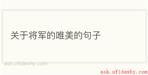 关于将军的唯美的句子