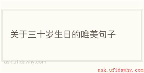 关于三十岁生日的唯美句子