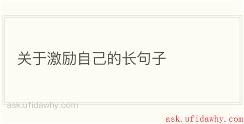 关于激励自己的长句子