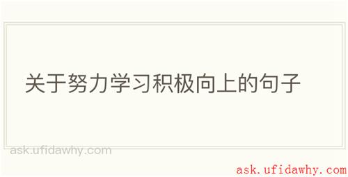 关于努力学习积极向上的句子