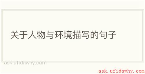 关于人物与环境描写的句子