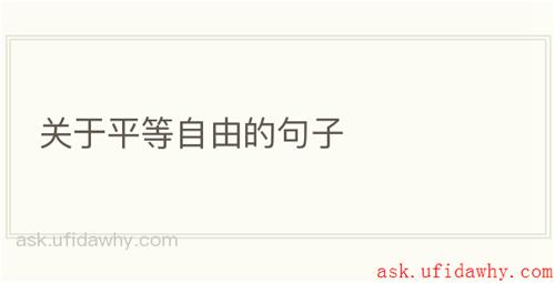 关于平等自由的句子