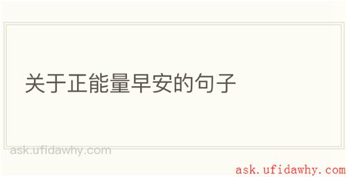 关于正能量早安的句子