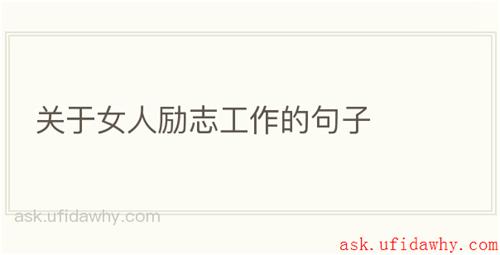 关于女人励志工作的句子
