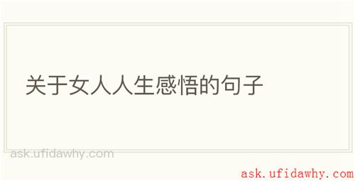 关于女人人生感悟的句子