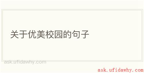 关于优美校园的句子