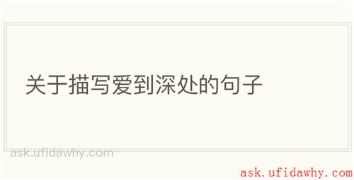 关于描写爱到深处的句子