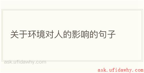 关于环境对人的影响的句子
